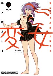 変女～変な女子高生 甘栗千子～【電子限定おまけ付き】 11巻