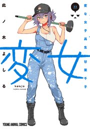 変女～変な女子高生 甘栗千子～ 22巻