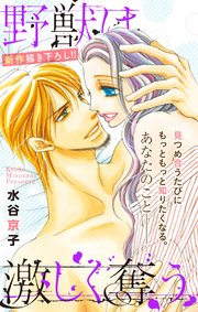 Love Silky 野獣は激しく奪う story25