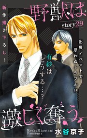 Love Silky 野獣は激しく奪う story29