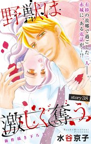 Love Silky 野獣は激しく奪う story38