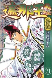 遮那王 義経 奥州編（21）