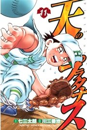 天のプラタナス（11）