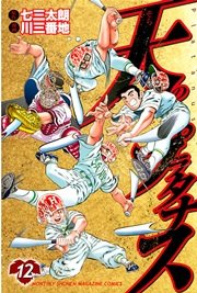 天のプラタナス（12）