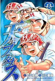 天のプラタナス（13）