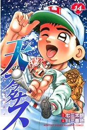 天のプラタナス（14）