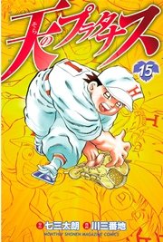 天のプラタナス（15）