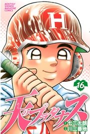 天のプラタナス（16）
