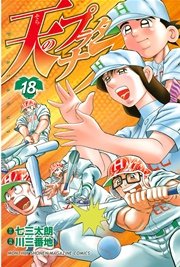 天のプラタナス（18）