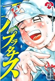 天のプラタナス（19）