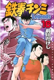 鉄拳チンミLegends（16）