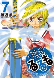 まじもじるるも－放課後の魔法中学生－（7）