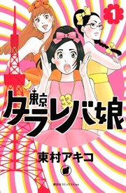 東京タラレバ娘の漫画を全巻無料で読む方法を調査！試し読みできる電子書籍サイトやアプリ一覧も