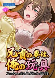 兄貴の妻は、俺の玩具 3巻