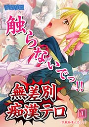 無差別痴漢テロ 1