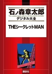 THEシークレットMAN