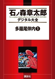 多羅尾伴内