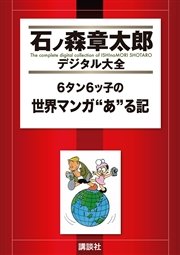 6タン6ッ子の世界マンガ“あ”る記