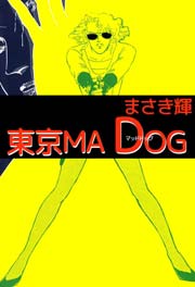 東京MAD DOG 1巻