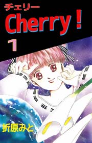Cherry! 1巻