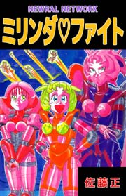 NEWRAL NETWORK ミリンダ・ファイト 1巻