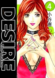 ＤＥＳＩＲＥ ２ｎｄ ｓｅａｓｏｎ 4巻