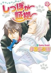 しっぽが証拠～第3話～【分冊版第03巻】 しっぽが証拠【分冊版】