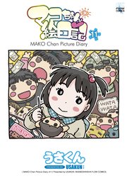 マコちゃん絵日記11