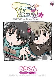 マコちゃん絵日記12