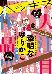 ハツキス 2015年3月号 [2015年2月25日発売]