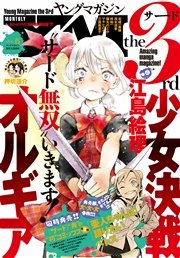 ヤングマガジン サード 2015年 Vol.5 [2015年4月6日発売]