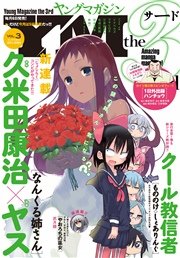 ヤングマガジン サード 2016年 Vol.3 [2016年2月5日発売]