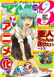 ヤングマガジン サード 2016年 Vol.10 [2016年9月6日発売]