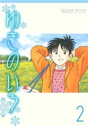 ゆきのいろ 2巻