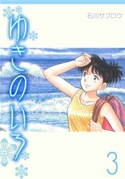 ゆきのいろ 3巻