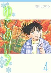 ゆきのいろ 4巻
