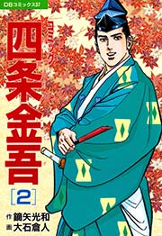 コミック四条金吾 2巻
