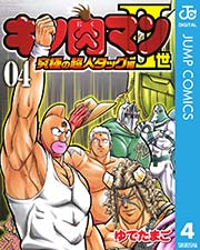 キン肉マンII世 究極の超人タッグ編 10巻(週刊プレイボーイ/ジャンプ 