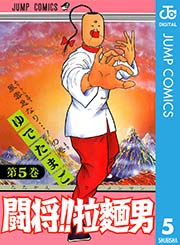 闘将 拉麺男 1巻 フレッシュジャンプ ジャンプコミックスdigital ゆでたまご 無料試し読みなら漫画 マンガ 電子書籍のコミックシーモア