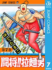 闘将 拉麺男 1巻 無料試し読みなら漫画 マンガ 電子書籍のコミックシーモア