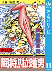 闘将 拉麺男 12巻 最新刊 無料試し読みなら漫画 マンガ 電子書籍のコミックシーモア