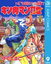 キン肉マンii世 1巻 無料試し読みなら漫画 マンガ 電子書籍のコミックシーモア