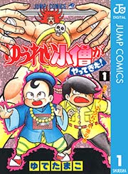 ゆうれい小僧がやってきた！