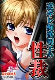 逆ギレ痴漢男子の性裁(フルカラー) 12巻