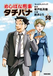 めしばな刑事タチバナ（58）[もっとホットドッグ]