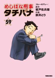 めしばな刑事タチバナ