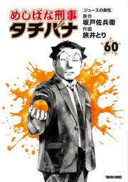 めしばな刑事タチバナ(60)[ジュースの素性]