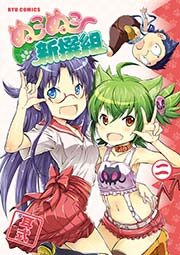 ぬこぬこ新撰組 1巻 リュウコミックス 耳式 無料試し読みなら漫画 マンガ 電子書籍のコミックシーモア