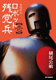 妄想戦記ロボット残党兵（1）