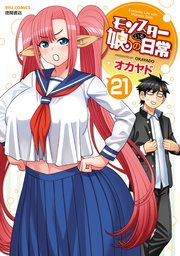 モンスター娘のいる日常